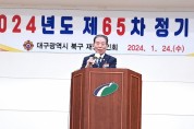 북구 재향군인회 제65차 정기총회 개최